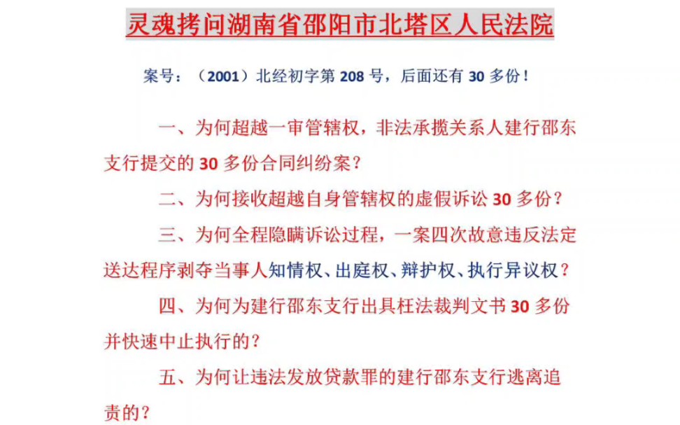 灵魂拷问湖南省邵阳市北塔区人民法院,违法超越专属管辖权私纵容虚假诉讼,私自制造30多份枉法裁判文书给建行邵阳分行冲抵烂账,背后的利益输送、以...