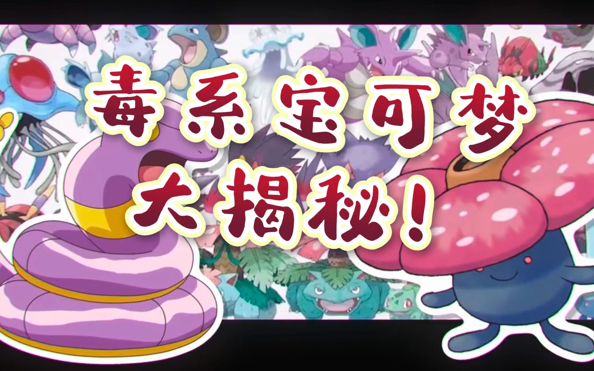毒系宝可梦大科普!