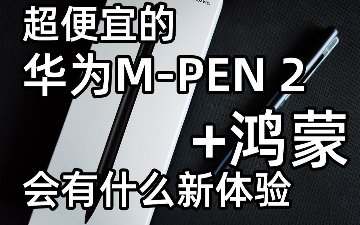 [图]【鸿蒙】不到200 华为M-PEN2+鸿蒙会碰撞出什么火花 开箱体验