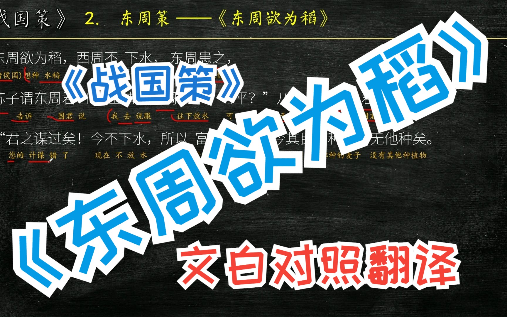 [图]《战国策》东周策《东周欲为稻》全文解读翻译 文白对照 文言文解释