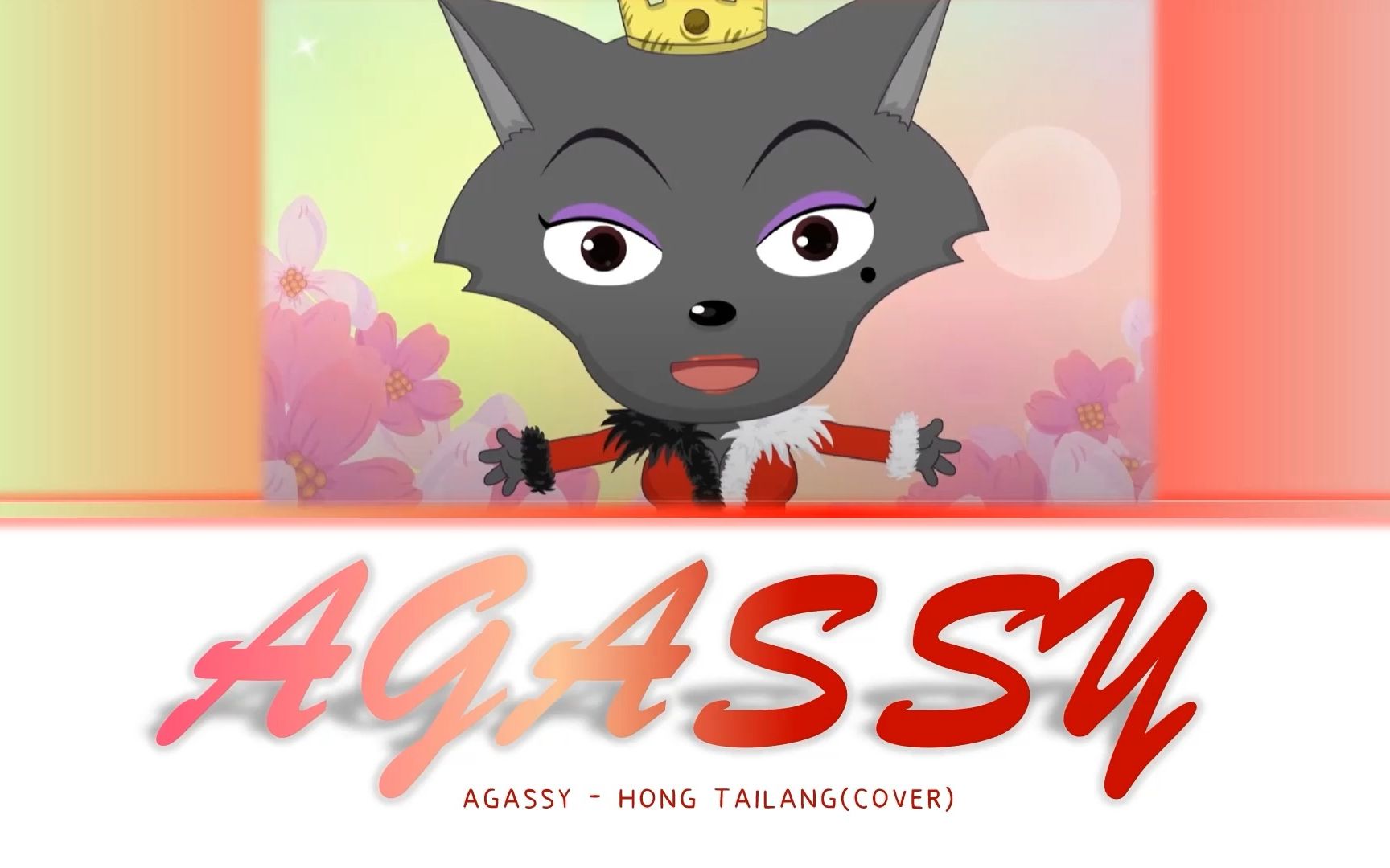 [图]【AI 红太狼】小姐（AGASSY） (原唱: 徐穗珍SOOJIN)