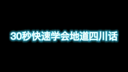 30秒快速学会地道四川话哔哩哔哩bilibili