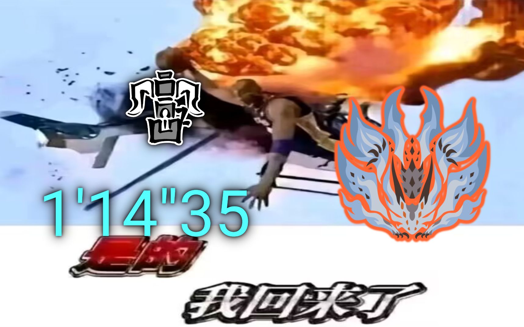 【mhwi/新纪录】重弩 牢大耐摔龙 1分14秒 此乃古龙之王 历战王冥灯龙