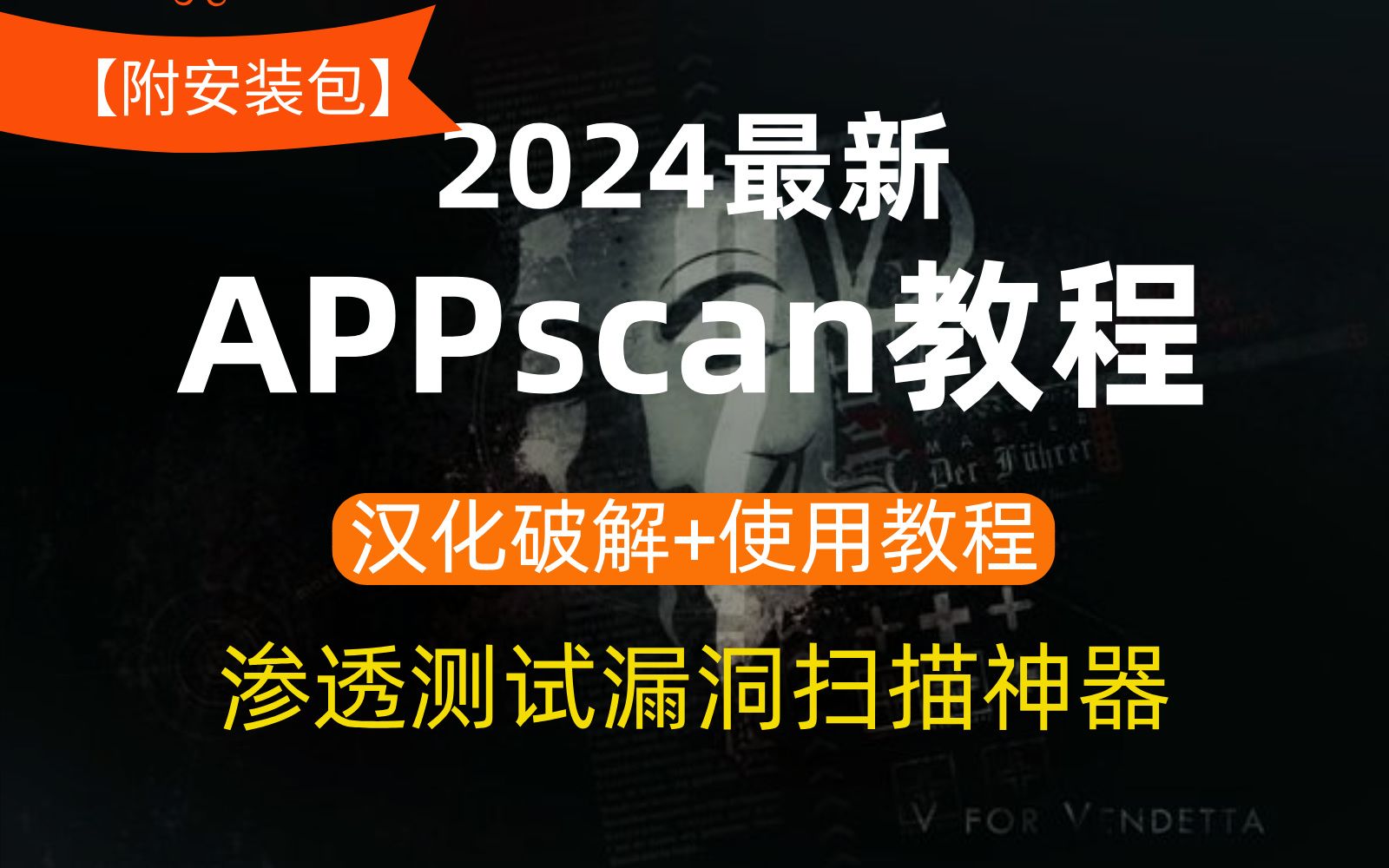 [图]【2024最新】APPscan教程（附汉化安装包、使用），新手必备渗透测试扫描神器！