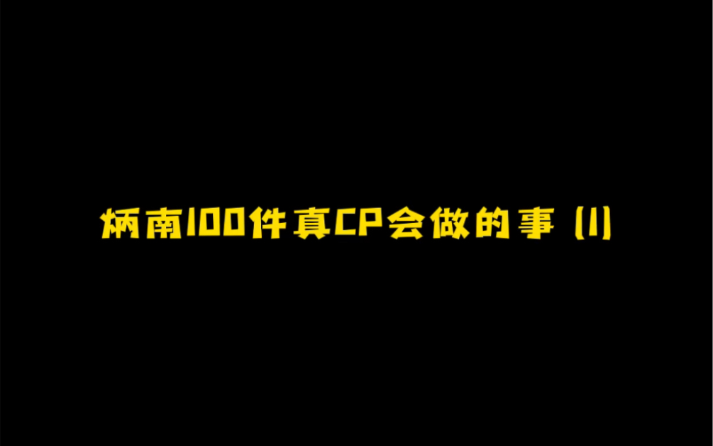 【ohmnanon】炳南100件真CP会做的事 (1)哔哩哔哩bilibili