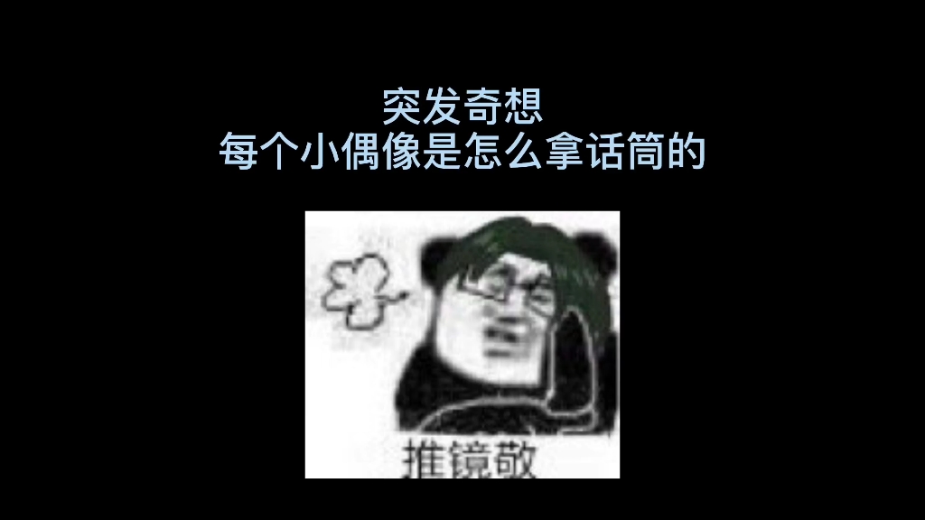 话筒的各种姿势哔哩哔哩bilibili