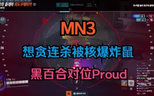 Download Video: [MN3]想贪连杀被核爆炸死！黑百合对位Proud！