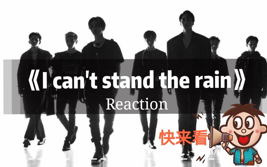 [图]【SuperM】一起来看一下《I can't stand the rain》的MV Reaction