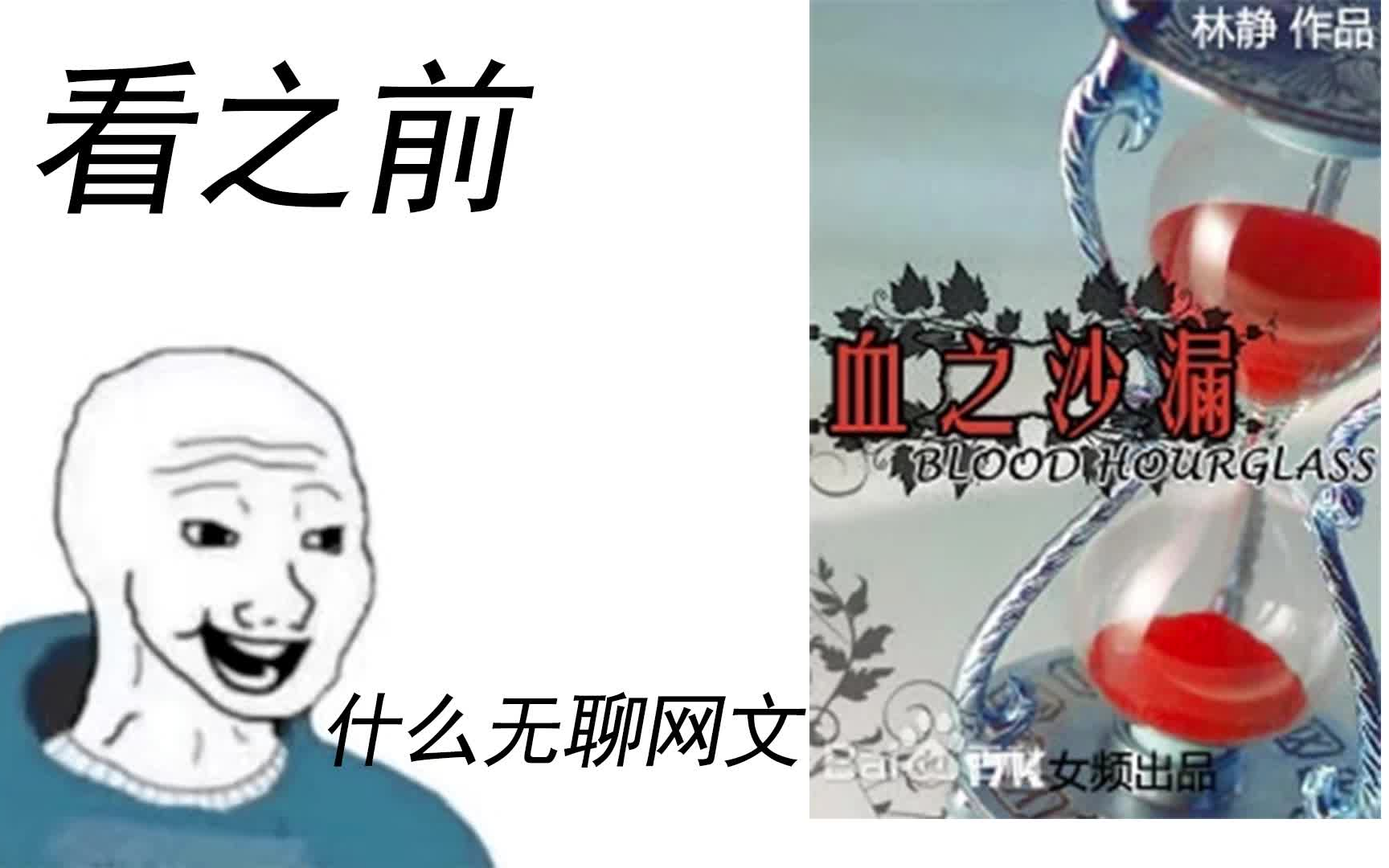 [图]【血族少女】【血之沙漏】看之前VS看之后