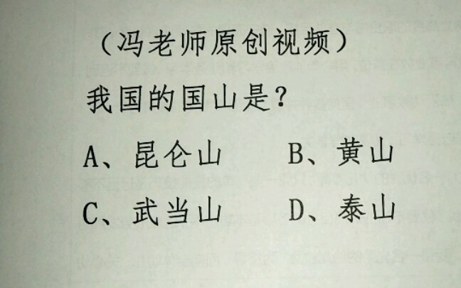 我国的“国山”是哪座山?你做对了吗?哔哩哔哩bilibili