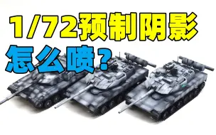 Download Video: 2022-0714-MENG-1/72-中国人民解放军ZTQ-15式轻型坦克-喷涂预制阴影-72-001