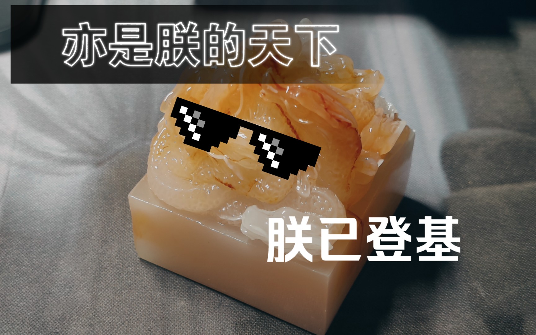 朕得此物,实乃天命所归,受命于天,既寿永昌