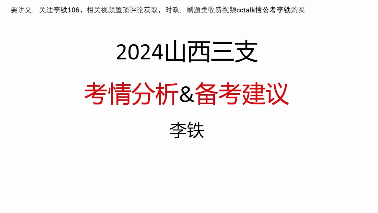 24山西三支一扶考情分析&备考方案——李铁哔哩哔哩bilibili