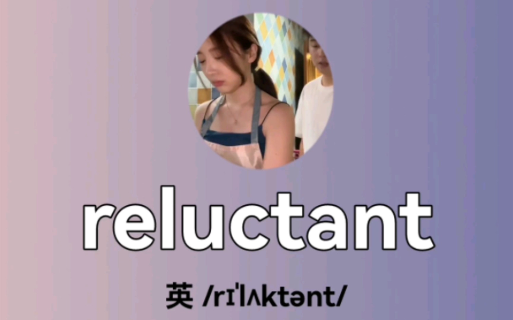 快乐记单词(爱情的力量): reluctant adj. 勉强的,不情愿的哔哩哔哩bilibili