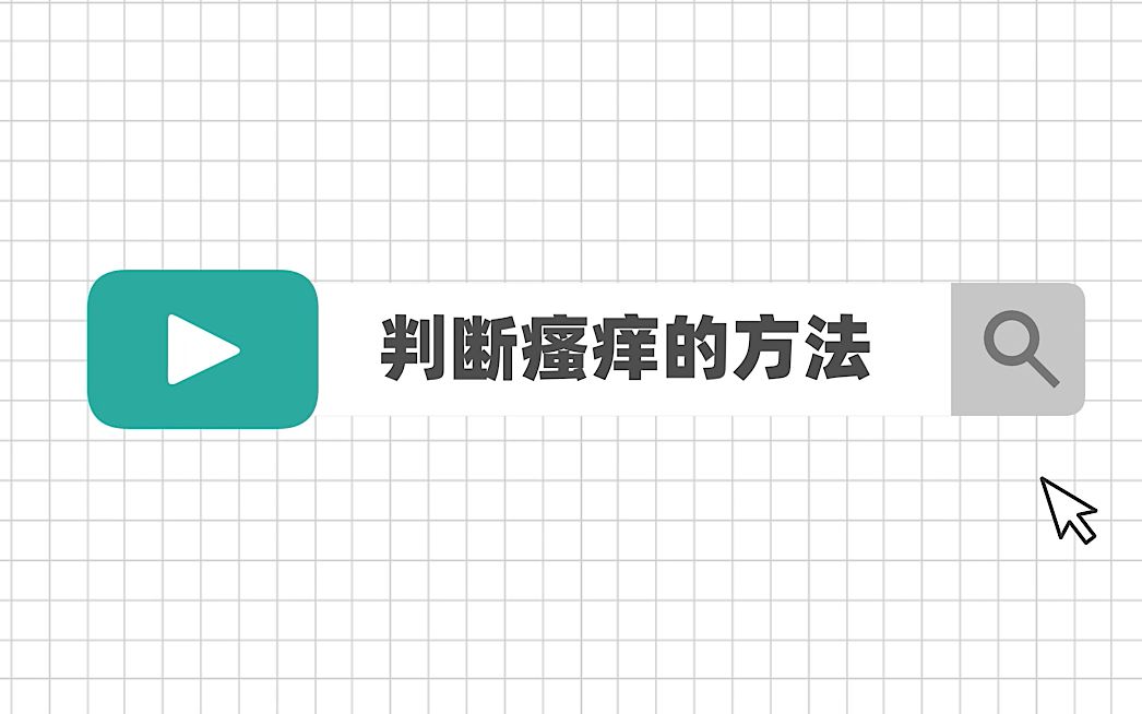 爱波克判断瘙痒情况motion哔哩哔哩bilibili