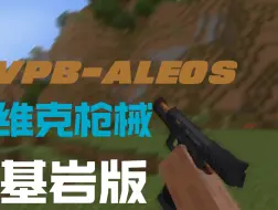 Video herunterladen: VPB-Aleos 维克枪械基岩版更新［我的世界基岩版模组］