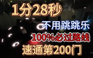 Download Video: [DOORS]1分28秒速通第200门！不用跳跳乐！100%必过路线