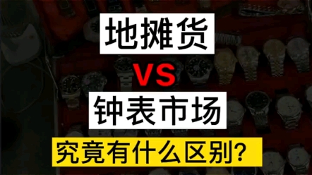 华强北地摊货和钟表市场究竟有什么区别?水很深大家要懂得避坑 "手表 "高端腕表 "腕表哔哩哔哩bilibili