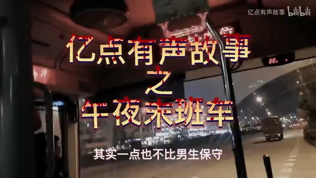 午夜未班车哔哩哔哩bilibili