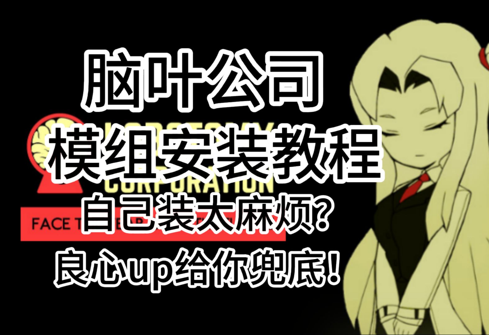 脑叶公司模组安装教程,绝对能极大地优化各位主管的加班之旅!哔哩哔哩bilibili脑叶公司