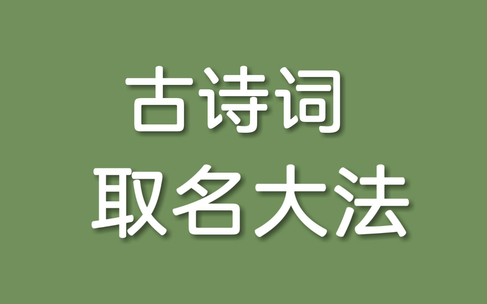 【诗词中隐藏的帅气名字|男性篇】哪一个能惊艳到你?哔哩哔哩bilibili