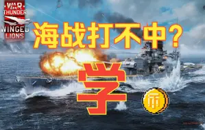 Download Video: 【战争雷霆】海战炮术入门（01）操作分解