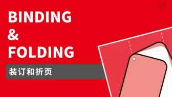 13 | 装订和折页