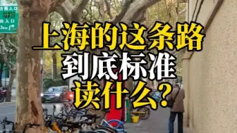 下载视频: 上海的这条路，到底标准读什么？