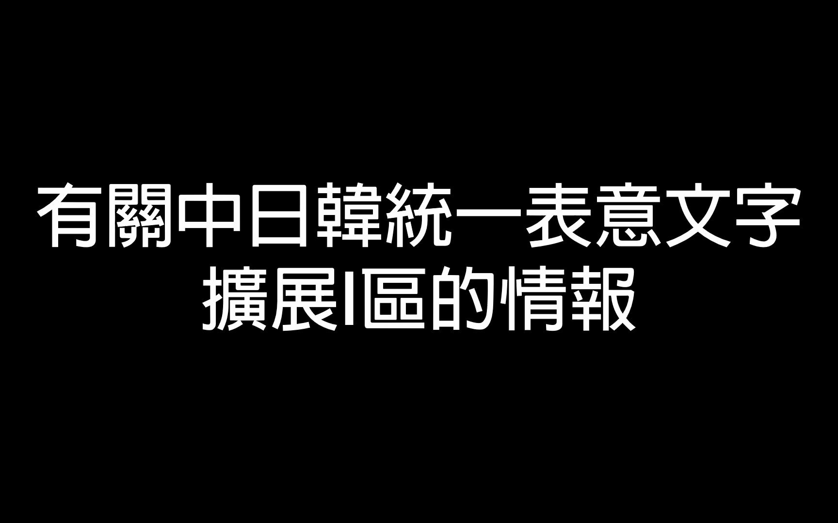 有关中日韩统一表意文字拡张I区的最新情报哔哩哔哩bilibili