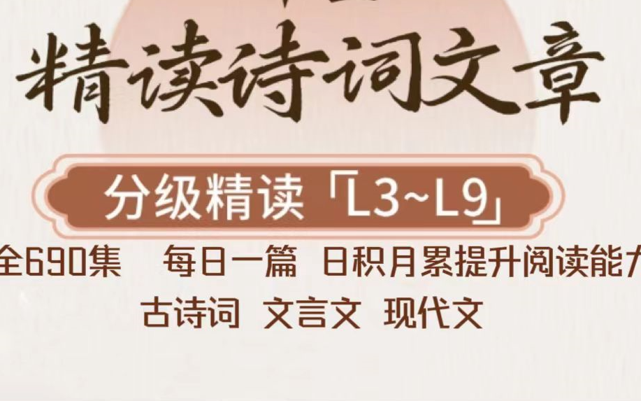 【名师精读诗词文章】L3级小学语文素养课 培养阅读鉴赏能力和写作能力的计价教材哔哩哔哩bilibili