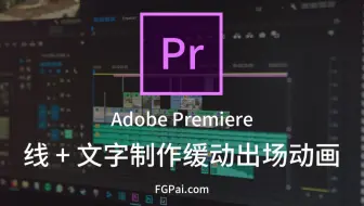 【两分钟玩转Pr】线加文字制作缓动出场动画
