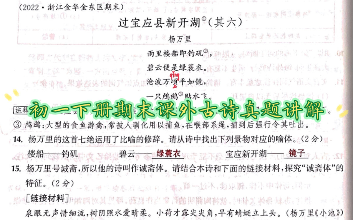 [图]初一下册期末课外古诗词真题讲解——《过宝应县新开湖》、《绝句六首（其六）》、《中秋对月》