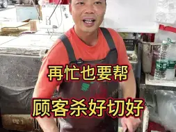 Скачать видео: 生意再忙也要帮顾客杀好切好这就是南方的服务