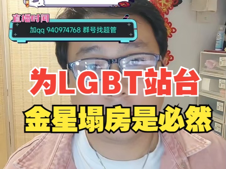 【杰哥讲社会博弈】明白LGBT到底会对国家造成什么样的影响,就理解金星为啥会塌房了哔哩哔哩bilibili