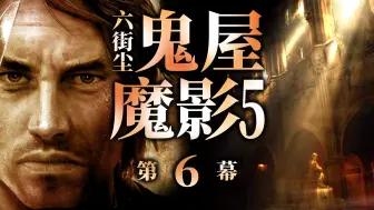 Descargar video: 六街尘《鬼屋魔影5死亡界线》第6幕·九四三号 中文配音主线全流程 濒死调查 事实