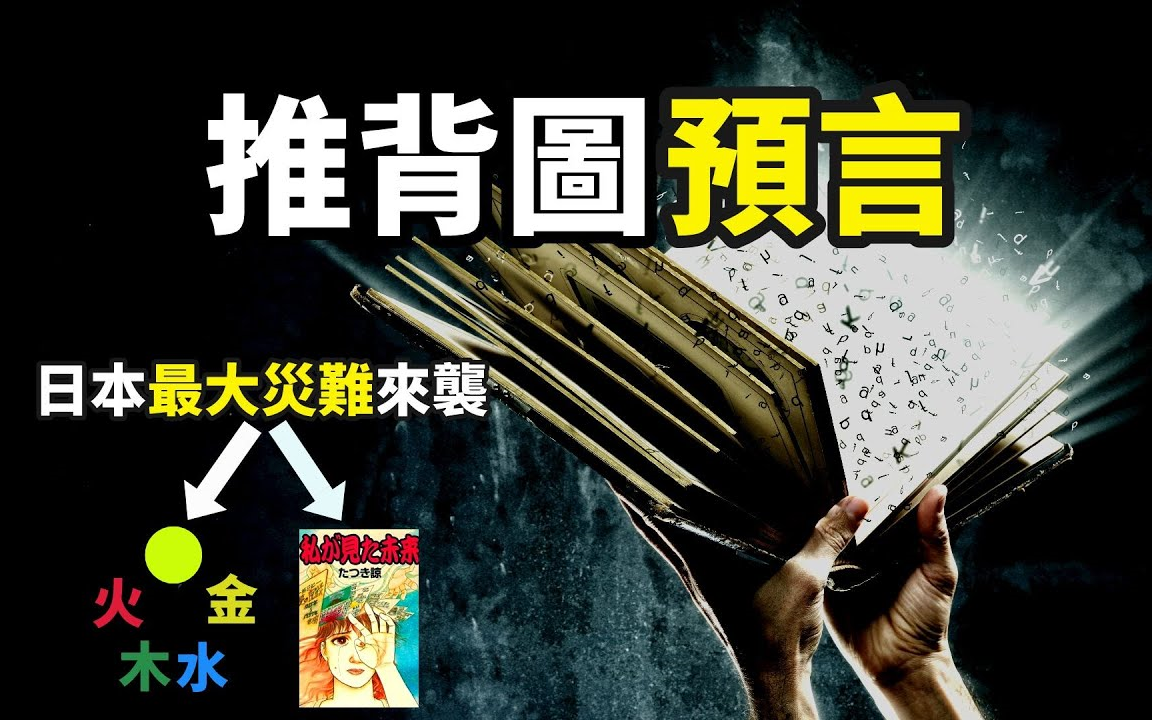 [图]2022.08.06搬运-【你可敢信】預言奇書「推背圖」竟然和「預知夢境」完美重合，這就是日本無法改變的「最終宿命」