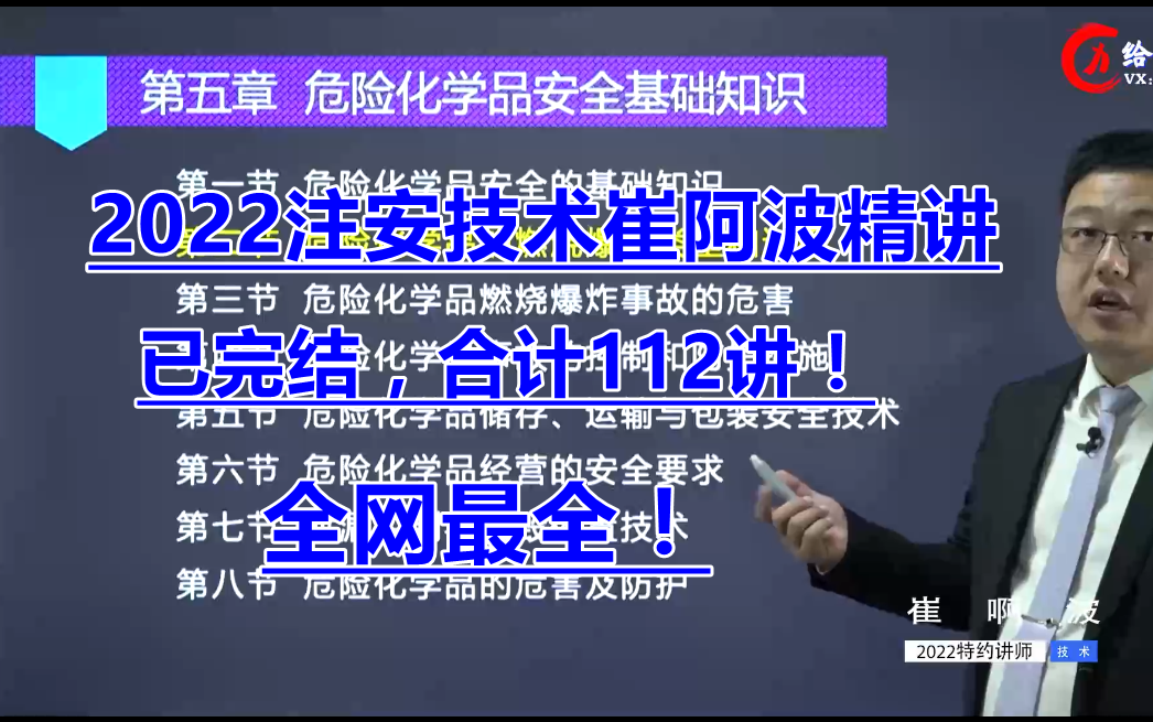 2022注安技术精讲崔阿波大师(完整)哔哩哔哩bilibili