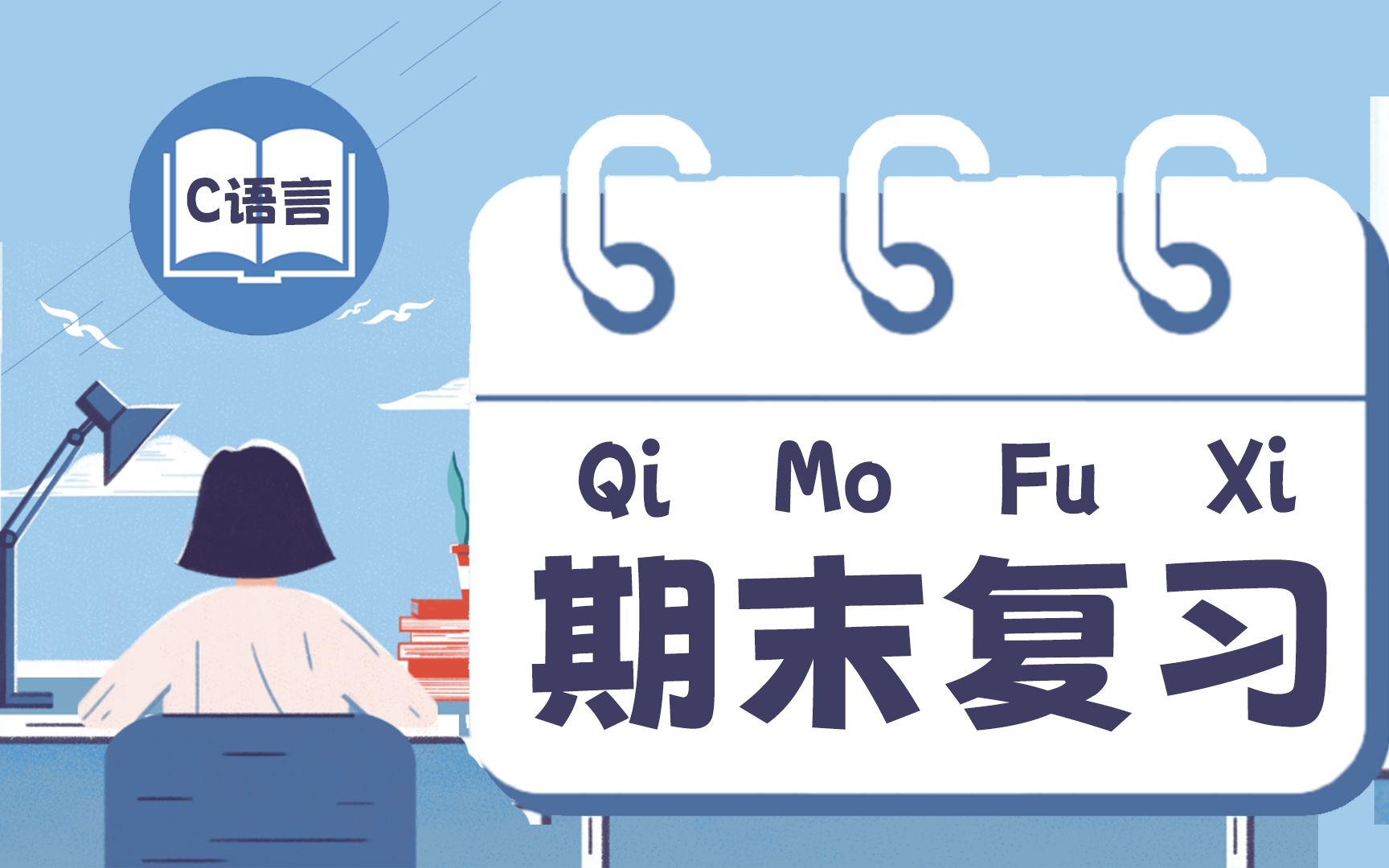 【C语言期末复习资料】大学生必备总复习资料,最全面的C/C++语言资料(完整版)C语言哔哩哔哩bilibili