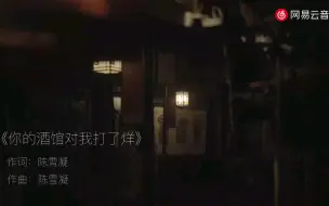 下载视频: 《你的酒馆对我打了烊》-陈雪凝   官方MV