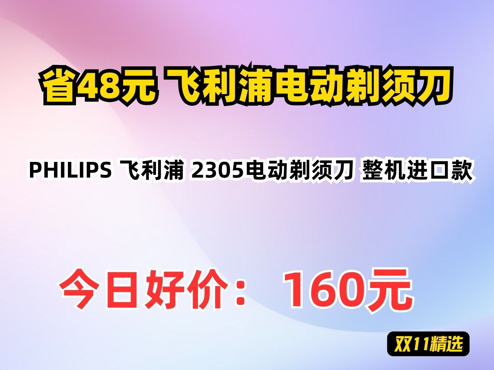 【省48.29元】飞利浦电动剃须刀PHILIPS 飞利浦 2305电动剃须刀 整机进口款哔哩哔哩bilibili