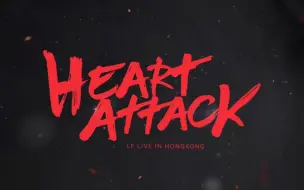 Download Video: 【林峯】20170923|Heart Attack广州演唱会