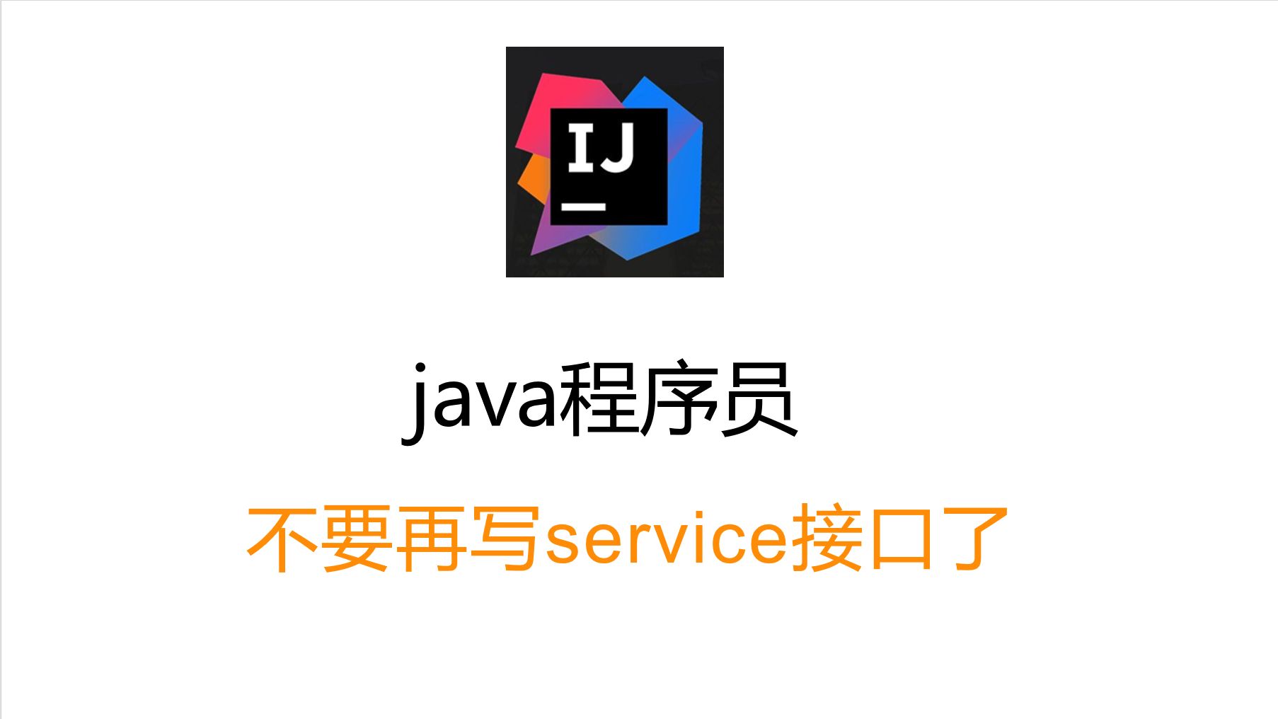 [图]珍爱生命，不要再写service接口了，intellij快速去除service接口