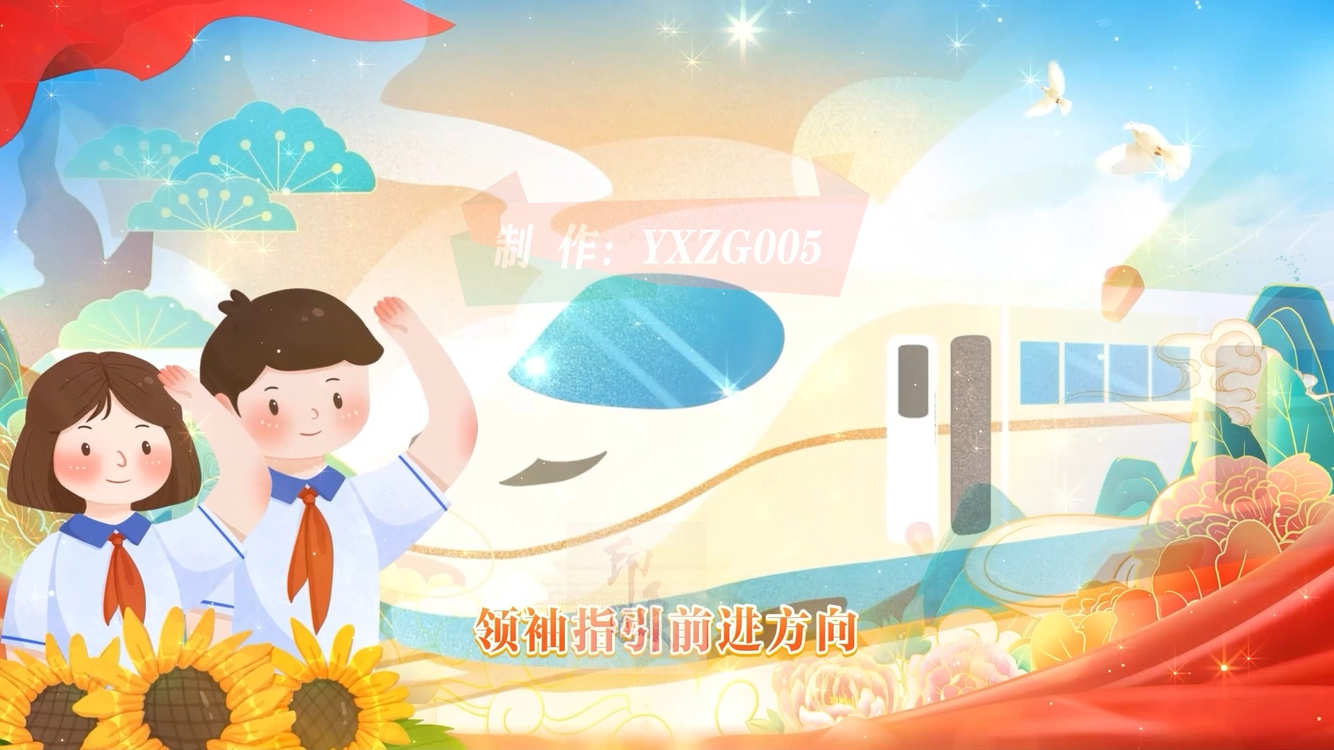 w028歌曲《我们是新时代的接班人》高清led背景视频