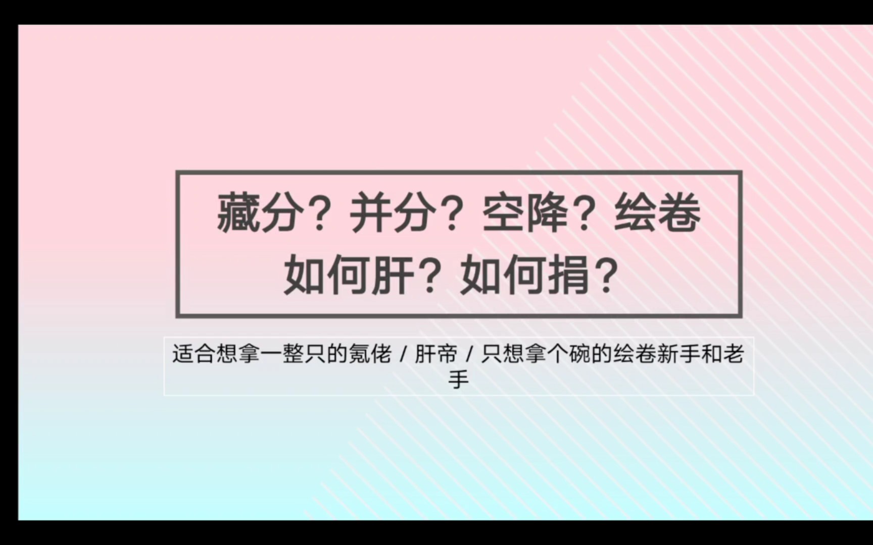 【阴阳师/绘卷】绘卷怎么肝?一看你就会!网易阴阳师手游游戏攻略