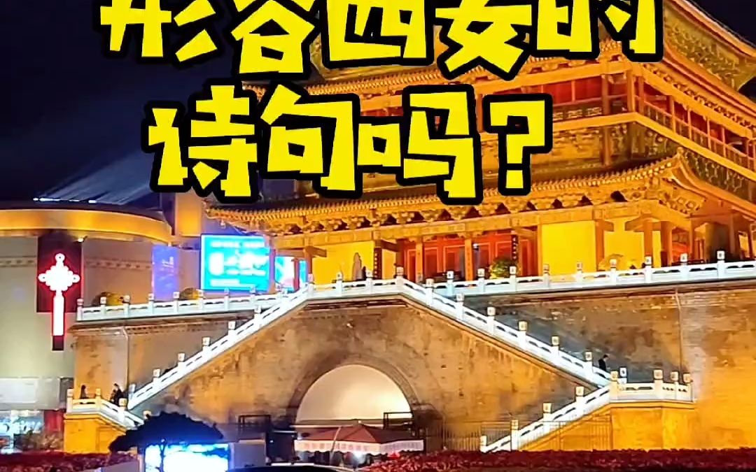 你知道形容西安的诗句吗?哔哩哔哩bilibili