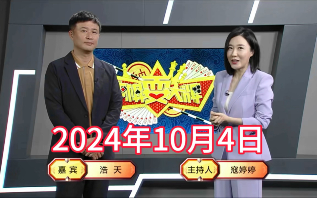 弈棋耍大牌18点档(2024.10.04)寇婷婷解说桌游棋牌热门视频