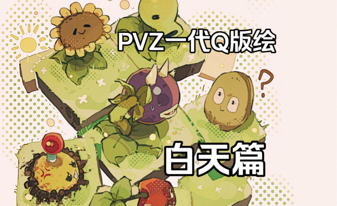 【私设】我把PVZ一代植物全画了一遍【Q版白天】哔哩哔哩bilibili