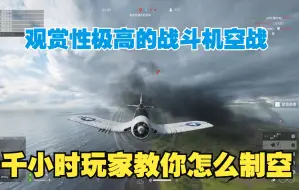 Download Video: 战地5：观赏性极高的战斗机空战，千小时玩家教你怎么制空