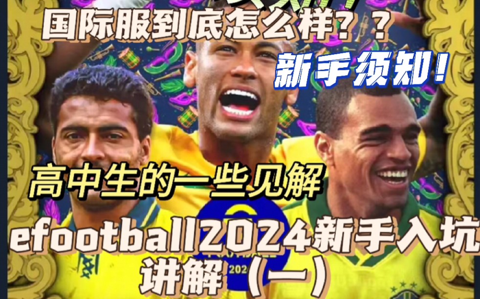 efootball2024实况足球国际服 新手入坑基础讲解(一)手机游戏热门视频