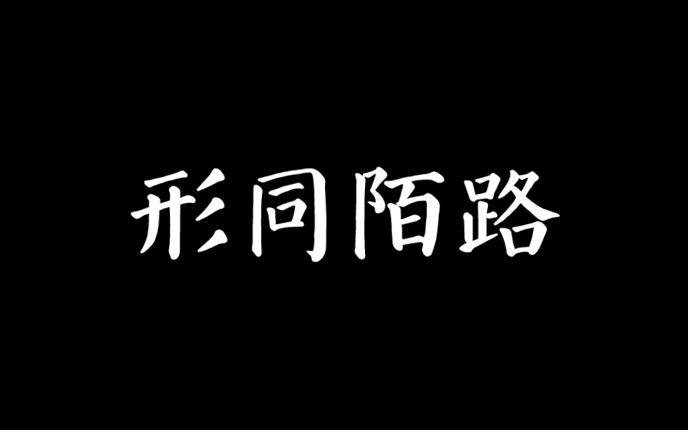 [图]形同陌路｜宿命悲哀如何言 恨意为爱做遮掩